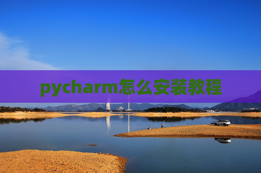 pycharm怎么安装教程