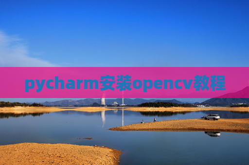 pycharm安装opencv教程